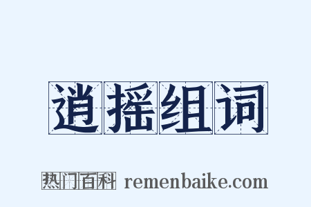 逍摇组词是什么意思的图片
